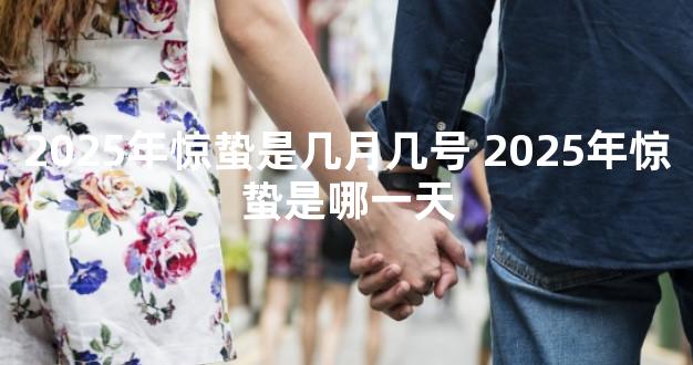 2025年惊蛰是几月几号 2025年惊蛰是哪一天